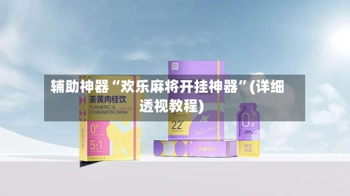 辅助神器“欢乐麻将开挂神器”(详细透视教程)-第1张图片