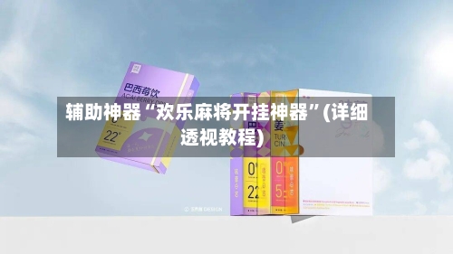 辅助神器“欢乐麻将开挂神器	”(详细透视教程)-第2张图片