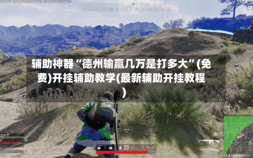 辅助神器“德州输赢几万是打多大	”(免费)开挂辅助教学(最新辅助开挂教程)-第1张图片