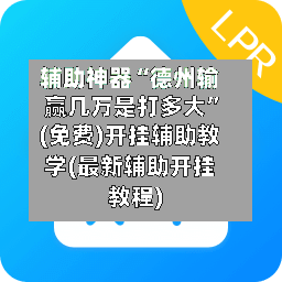 辅助神器“德州输赢几万是打多大”(免费)开挂辅助教学(最新辅助开挂教程)-第2张图片