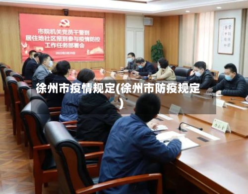 徐州市疫情规定(徐州市防疫规定)-第1张图片