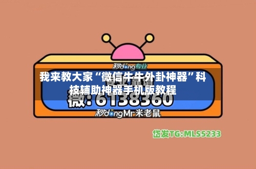 我来教大家“微信牛牛外卦神器”科技辅助神器手机版教程-第2张图片