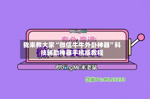 我来教大家“微信牛牛外卦神器”科技辅助神器手机版教程-第3张图片