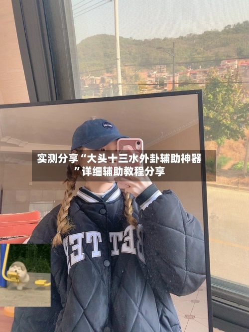 实测分享“大头十三水外卦辅助神器”详细辅助教程分享-第1张图片