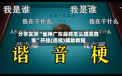 分享实测“雀神广东麻将怎么提高胜率	”开挂(透视)辅助教程-第1张图片