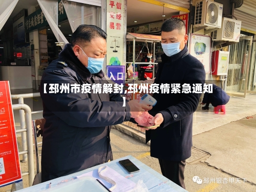 【邳州市疫情解封,邳州疫情紧急通知】-第1张图片