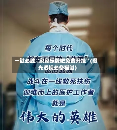 一键必胜“家家乐牌吧免费开挂	”(曝光透视必备猫腻)-第1张图片