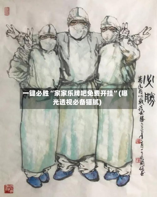 一键必胜“家家乐牌吧免费开挂”(曝光透视必备猫腻)-第2张图片
