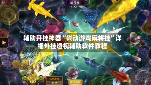 辅助开挂神器“兴动游戏麻将挂”详细外挂透视辅助软件教程-第2张图片