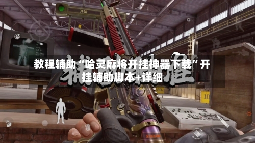 教程辅助“哈灵麻将开挂神器下载”开挂辅助脚本+详细-第1张图片