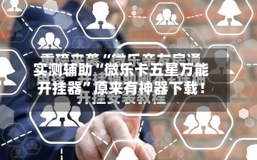 实测辅助“微乐卡五星万能开挂器”原来有神器下载！-第1张图片