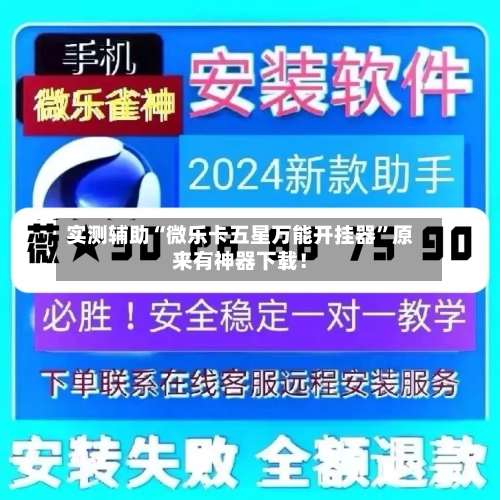 实测辅助“微乐卡五星万能开挂器”原来有神器下载！-第3张图片