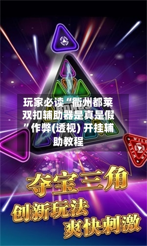 玩家必读“衢州都莱双扣辅助器是真是假”作弊(透视) 开挂辅助教程-第1张图片