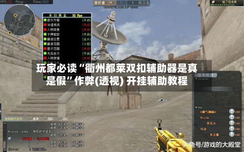 玩家必读“衢州都莱双扣辅助器是真是假	”作弊(透视) 开挂辅助教程-第3张图片