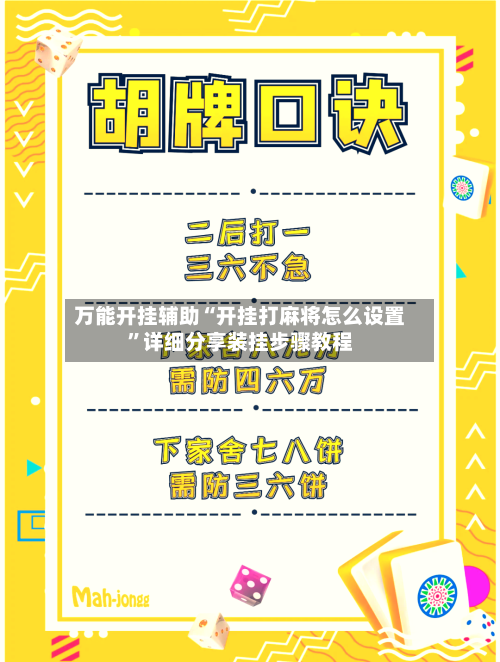 万能开挂辅助“开挂打麻将怎么设置”详细分享装挂步骤教程-第1张图片
