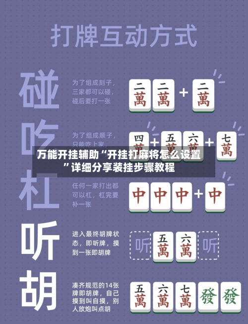 万能开挂辅助“开挂打麻将怎么设置	”详细分享装挂步骤教程-第2张图片