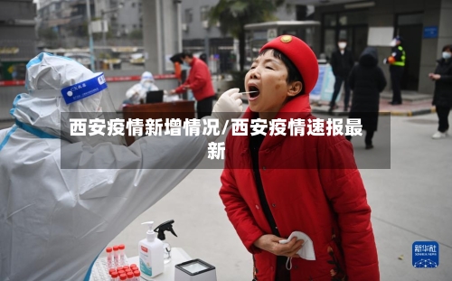 西安疫情新增情况/西安疫情速报最新-第2张图片