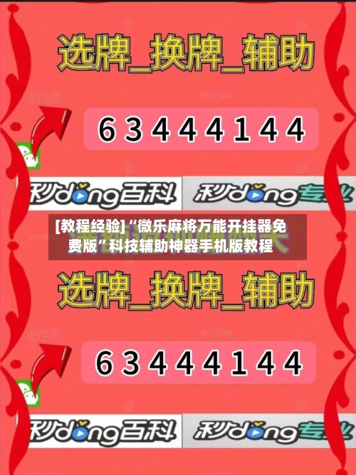 [教程经验]“微乐麻将万能开挂器免费版”科技辅助神器手机版教程-第3张图片