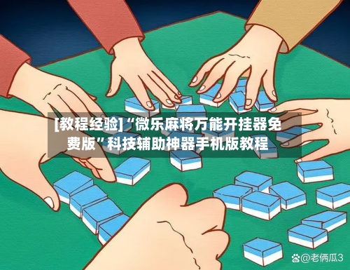 [教程经验]“微乐麻将万能开挂器免费版	”科技辅助神器手机版教程-第2张图片