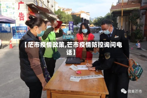 【茫市疫情政策,芒市疫情防控询问电话】-第1张图片