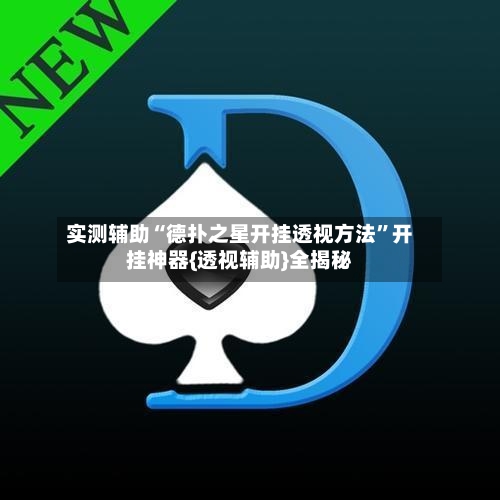 实测辅助“德扑之星开挂透视方法”开挂神器{透视辅助}全揭秘-第2张图片