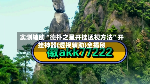 实测辅助“德扑之星开挂透视方法”开挂神器{透视辅助}全揭秘-第1张图片