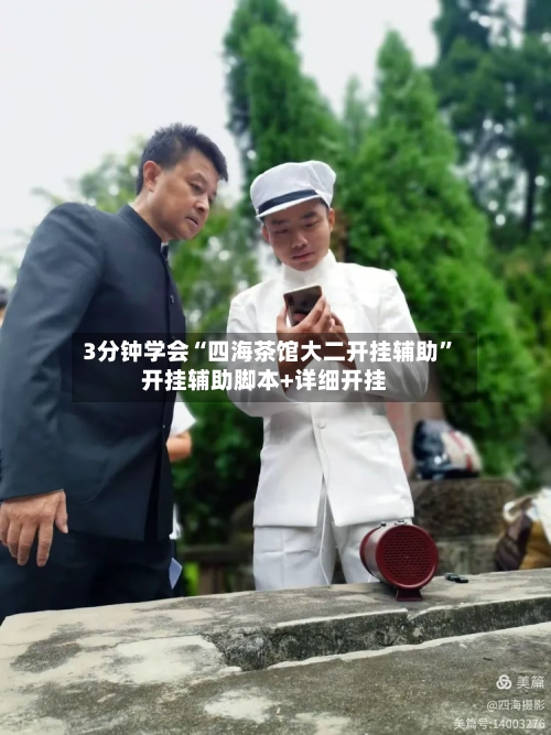 3分钟学会“四海茶馆大二开挂辅助”开挂辅助脚本+详细开挂-第1张图片