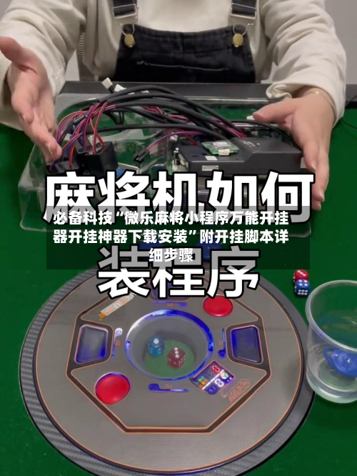 必备科技“微乐麻将小程序万能开挂器开挂神器下载安装”附开挂脚本详细步骤-第3张图片