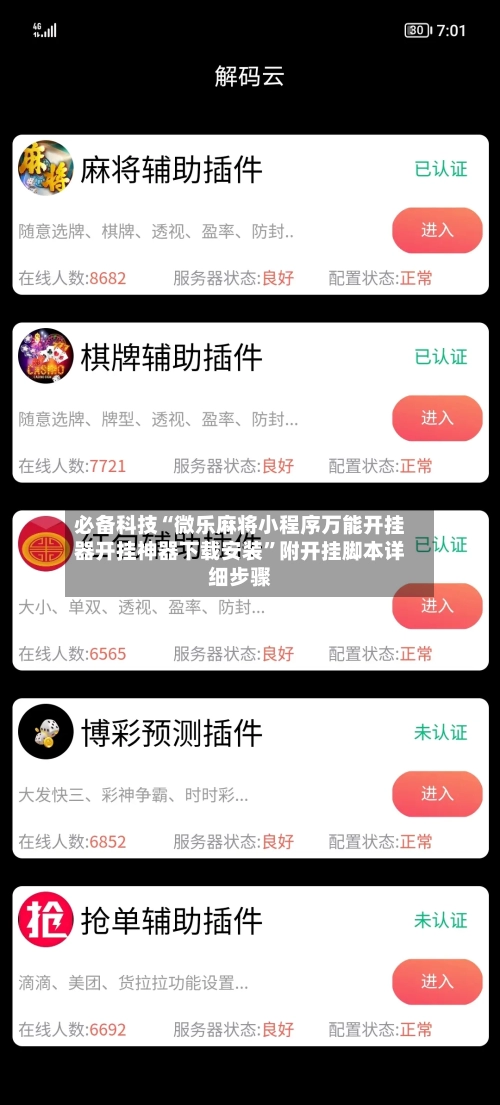 必备科技“微乐麻将小程序万能开挂器开挂神器下载安装”附开挂脚本详细步骤-第1张图片
