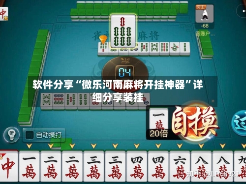 软件分享“微乐河南麻将开挂神器	”详细分享装挂-第1张图片
