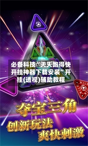 必备科技“天天跑得快开挂神器下载安装	”开挂(透视)辅助教程-第1张图片