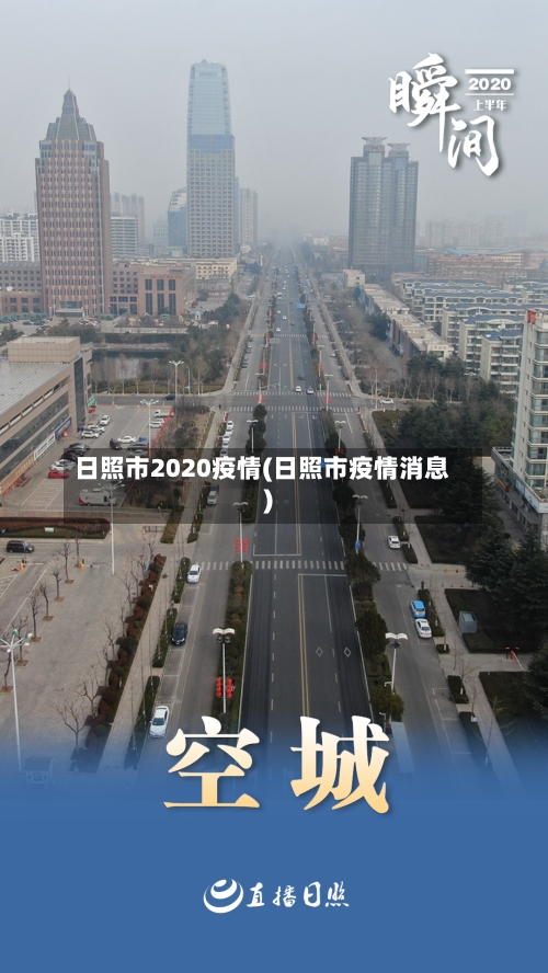 日照市2020疫情(日照市疫情消息)-第1张图片