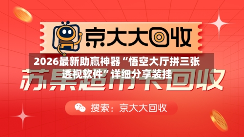 2026最新助赢神器“悟空大厅拼三张透视软件”详细分享装挂-第3张图片