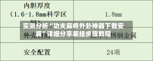 实测分析“功夫麻将外卦神器下载安装	”详细分享装挂步骤教程-第2张图片
