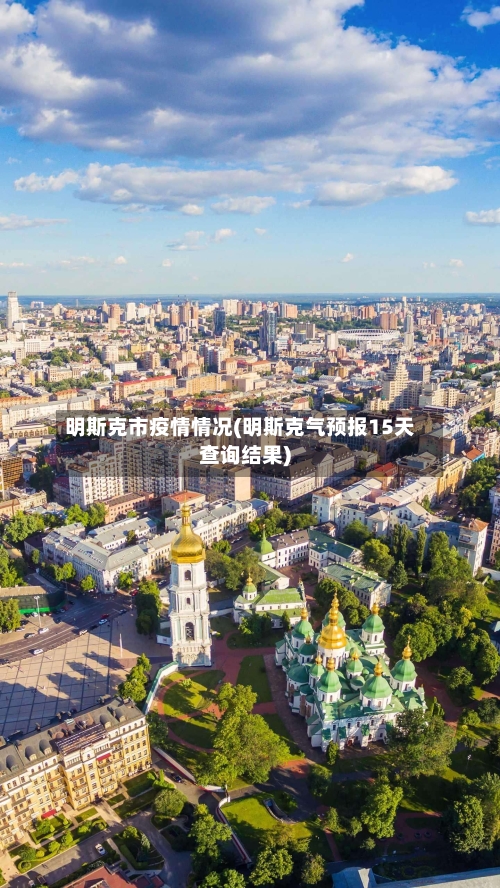 明斯克市疫情情况(明斯克气预报15天查询结果)-第1张图片