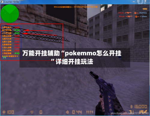 万能开挂辅助“pokemmo怎么开挂”详细开挂玩法-第1张图片