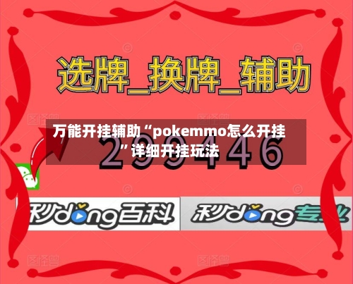 万能开挂辅助“pokemmo怎么开挂”详细开挂玩法-第3张图片