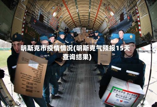 明斯克市疫情情况(明斯克气预报15天查询结果)-第2张图片