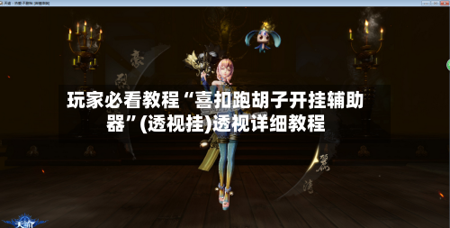 玩家必看教程“喜扣跑胡子开挂辅助器”(透视挂)透视详细教程-第1张图片