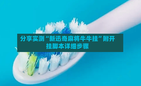 分享实测“新迅奇麻将牛牛挂”附开挂脚本详细步骤-第1张图片