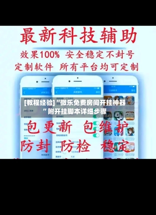 [教程经验]“微乐免费房间开挂神器	”附开挂脚本详细步骤-第1张图片