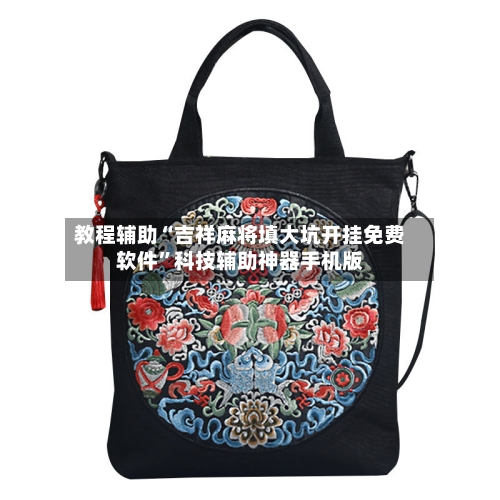 教程辅助“吉祥麻将填大坑开挂免费软件	”科技辅助神器手机版-第2张图片