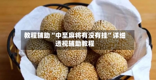 教程辅助“中至麻将有没有挂”详细透视辅助教程-第2张图片