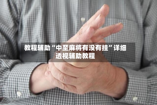 教程辅助“中至麻将有没有挂	”详细透视辅助教程-第1张图片