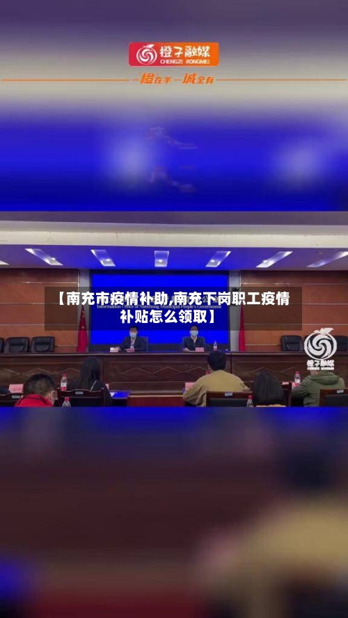 【南充市疫情补助,南充下岗职工疫情补贴怎么领取】-第1张图片