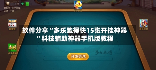 软件分享“多乐跑得快15张开挂神器	”科技辅助神器手机版教程-第1张图片