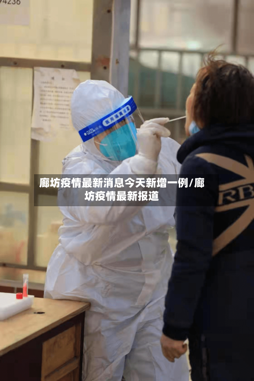 廊坊疫情最新消息今天新增一例/廊坊疫情最新报道-第1张图片