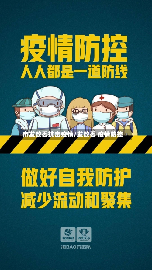 市发改委抗击疫情/发改委 疫情防控-第2张图片