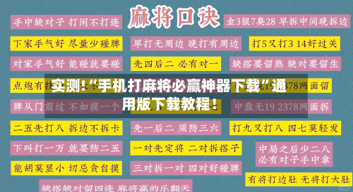 实测!“手机打麻将必赢神器下载”通用版下载教程！-第2张图片
