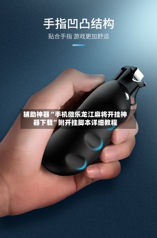 辅助神器“手机微乐龙江麻将开挂神器下载	”附开挂脚本详细教程-第1张图片